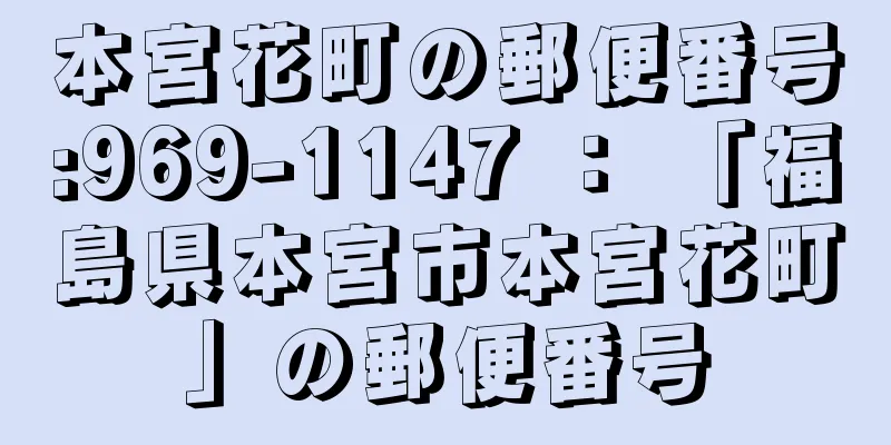 本宮花町の郵便番号:969-1147 ： 「福島県本宮市本宮花町」の郵便番号