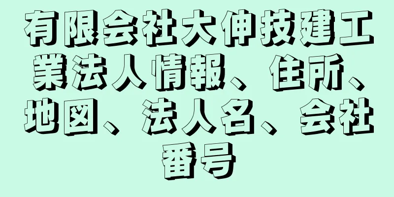 有限会社大伸技建工業法人情報、住所、地図、法人名、会社番号