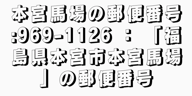 本宮馬場の郵便番号:969-1126 ： 「福島県本宮市本宮馬場」の郵便番号