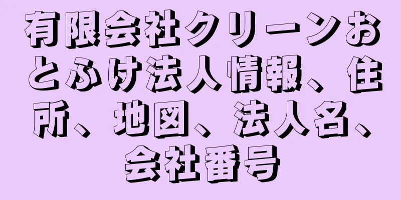 有限会社クリーンおとふけ法人情報、住所、地図、法人名、会社番号