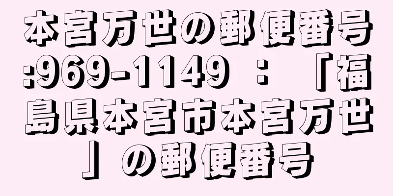 本宮万世の郵便番号:969-1149 ： 「福島県本宮市本宮万世」の郵便番号