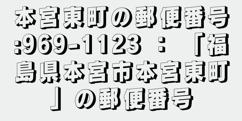 本宮東町の郵便番号:969-1123 ： 「福島県本宮市本宮東町」の郵便番号