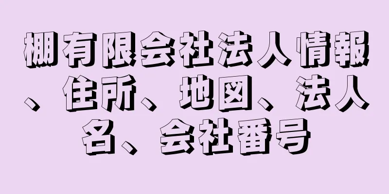 棚有限会社法人情報、住所、地図、法人名、会社番号