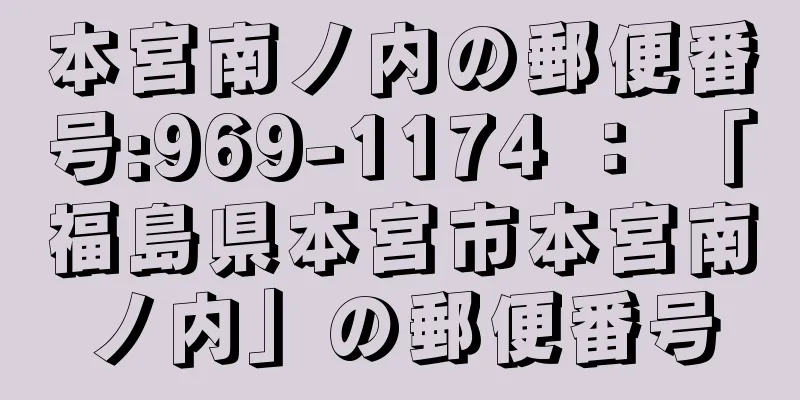 本宮南ノ内の郵便番号:969-1174 ： 「福島県本宮市本宮南ノ内」の郵便番号