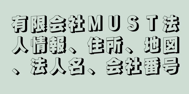 有限会社ＭＵＳＴ法人情報、住所、地図、法人名、会社番号