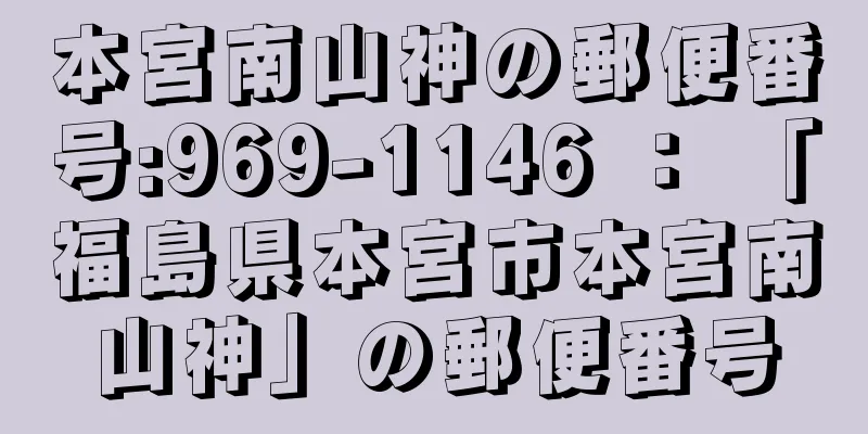 本宮南山神の郵便番号:969-1146 ： 「福島県本宮市本宮南山神」の郵便番号