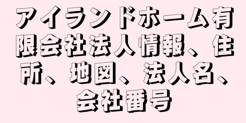 アイランドホーム有限会社法人情報、住所、地図、法人名、会社番号