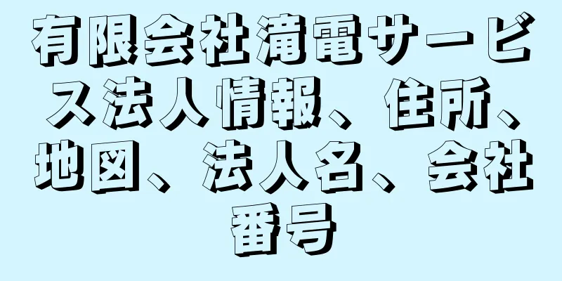 有限会社滝電サービス法人情報、住所、地図、法人名、会社番号