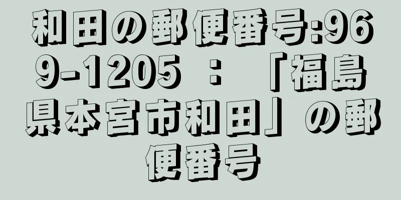 和田の郵便番号:969-1205 ： 「福島県本宮市和田」の郵便番号