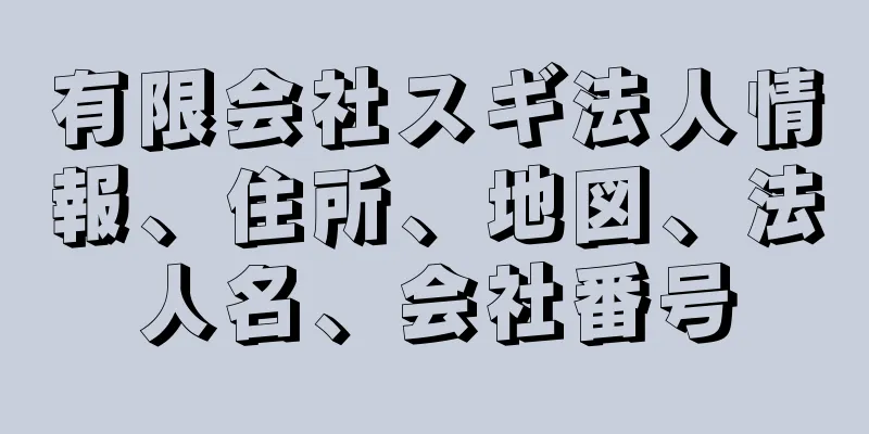 有限会社スギ法人情報、住所、地図、法人名、会社番号