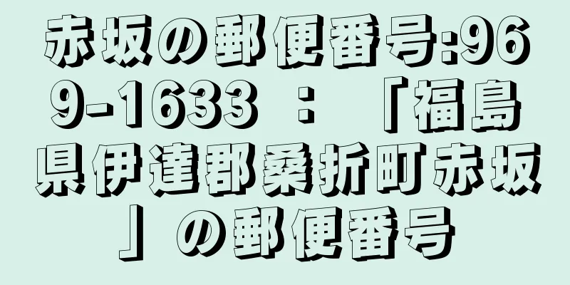 赤坂の郵便番号:969-1633 ： 「福島県伊達郡桑折町赤坂」の郵便番号