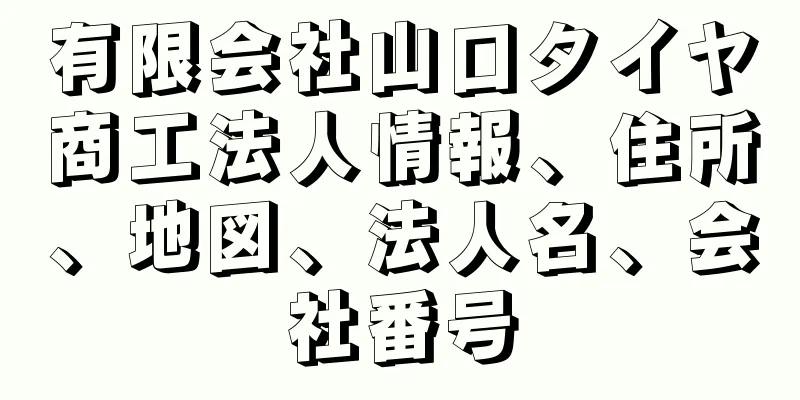 有限会社山口タイヤ商工法人情報、住所、地図、法人名、会社番号