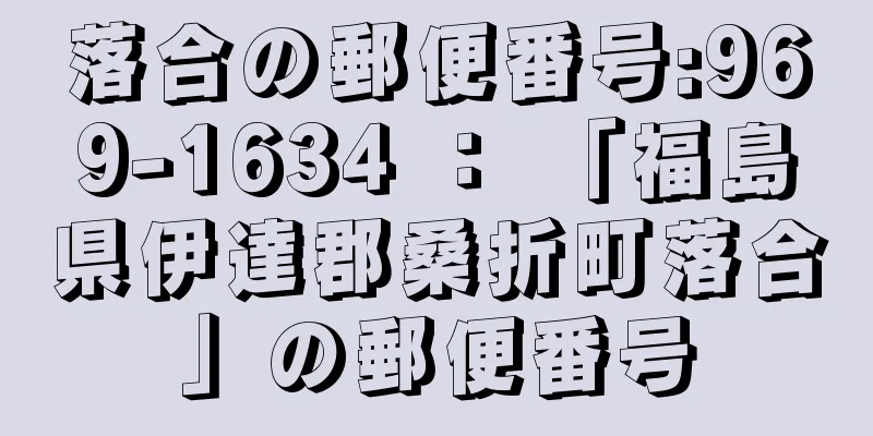 落合の郵便番号:969-1634 ： 「福島県伊達郡桑折町落合」の郵便番号