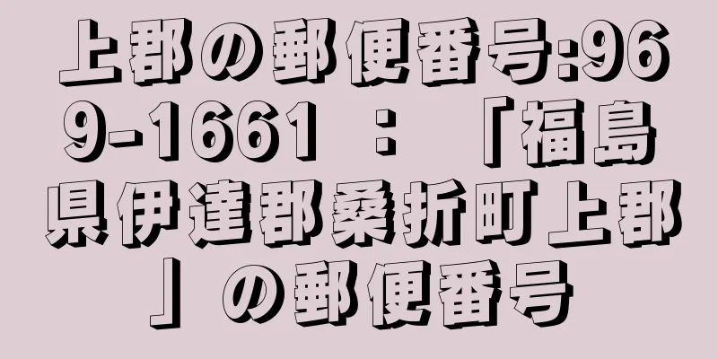 上郡の郵便番号:969-1661 ： 「福島県伊達郡桑折町上郡」の郵便番号