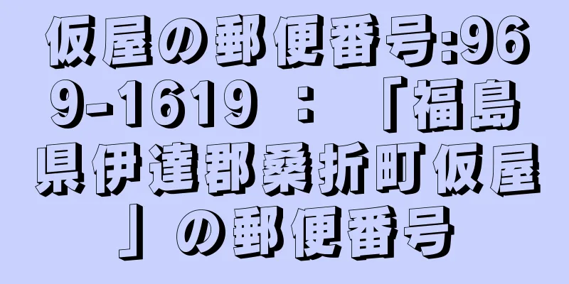 仮屋の郵便番号:969-1619 ： 「福島県伊達郡桑折町仮屋」の郵便番号