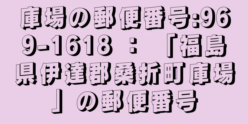 庫場の郵便番号:969-1618 ： 「福島県伊達郡桑折町庫場」の郵便番号