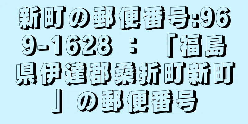 新町の郵便番号:969-1628 ： 「福島県伊達郡桑折町新町」の郵便番号