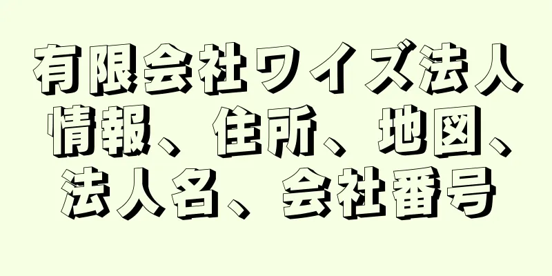 有限会社ワイズ法人情報、住所、地図、法人名、会社番号