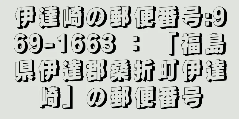 伊達崎の郵便番号:969-1663 ： 「福島県伊達郡桑折町伊達崎」の郵便番号