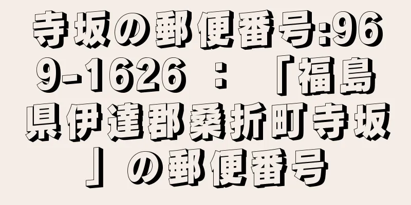 寺坂の郵便番号:969-1626 ： 「福島県伊達郡桑折町寺坂」の郵便番号