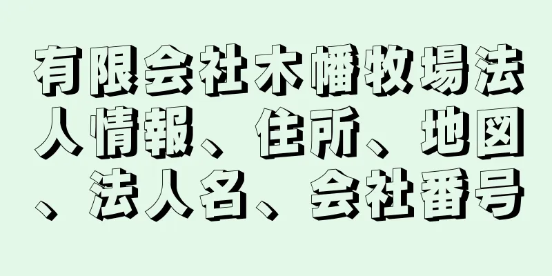 有限会社木幡牧場法人情報、住所、地図、法人名、会社番号