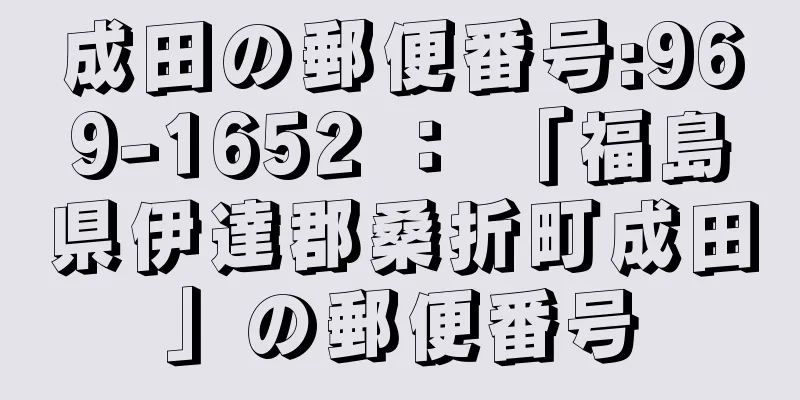 成田の郵便番号:969-1652 ： 「福島県伊達郡桑折町成田」の郵便番号