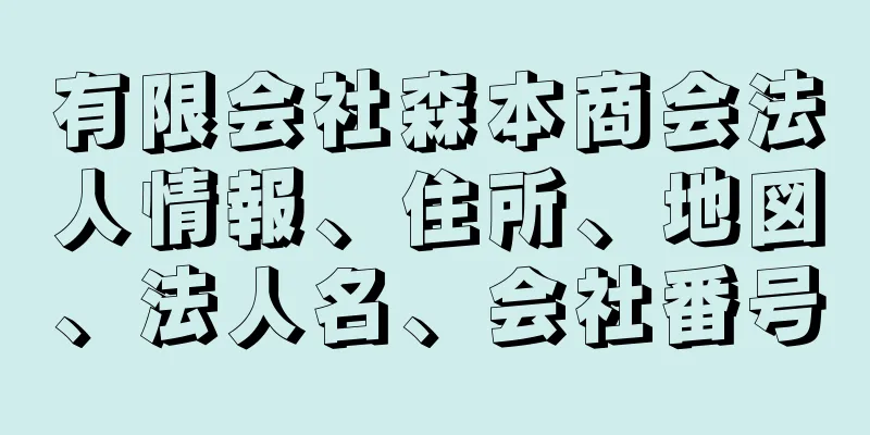 有限会社森本商会法人情報、住所、地図、法人名、会社番号