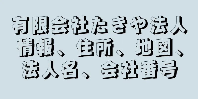 有限会社たきや法人情報、住所、地図、法人名、会社番号