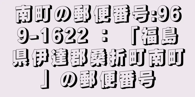 南町の郵便番号:969-1622 ： 「福島県伊達郡桑折町南町」の郵便番号