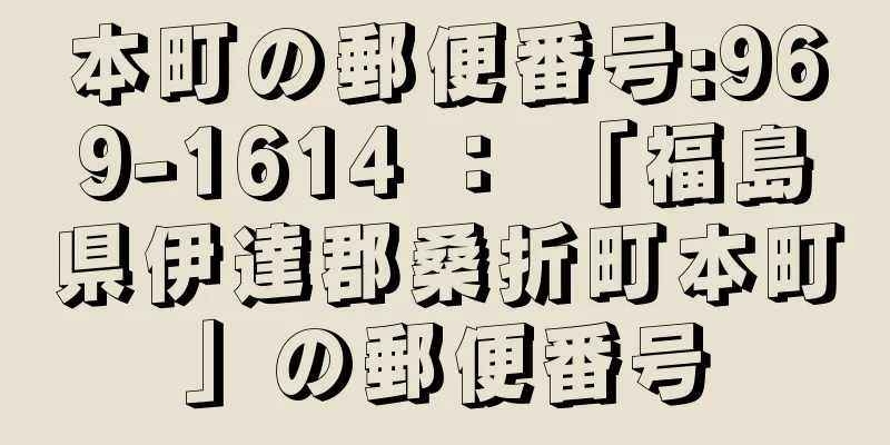 本町の郵便番号:969-1614 ： 「福島県伊達郡桑折町本町」の郵便番号