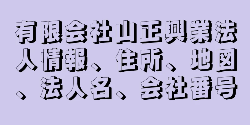 有限会社山正興業法人情報、住所、地図、法人名、会社番号