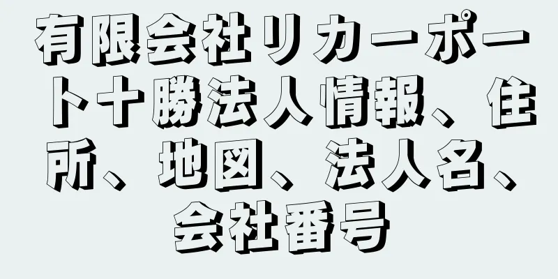 有限会社リカーポート十勝法人情報、住所、地図、法人名、会社番号