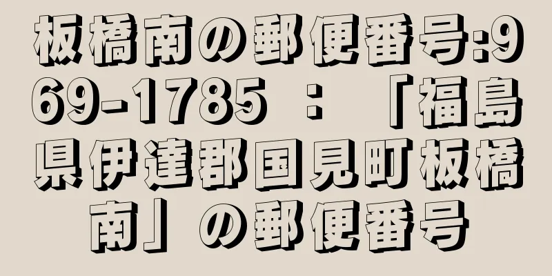 板橋南の郵便番号:969-1785 ： 「福島県伊達郡国見町板橋南」の郵便番号