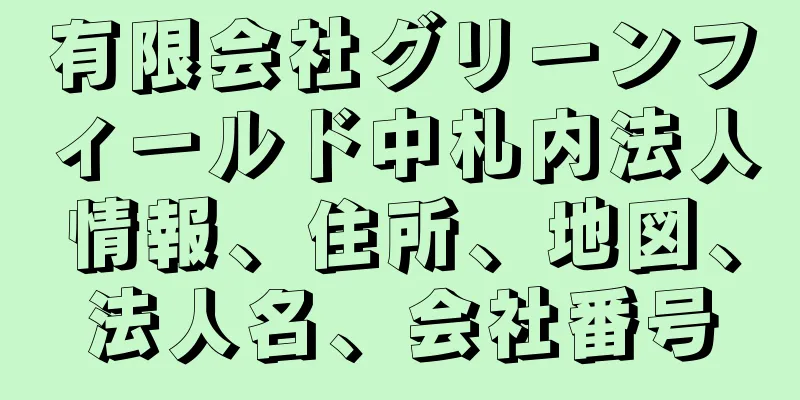 有限会社グリーンフィールド中札内法人情報、住所、地図、法人名、会社番号
