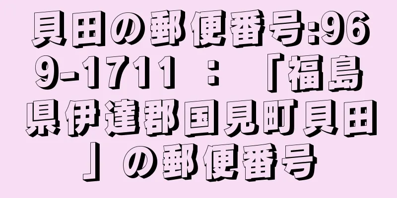 貝田の郵便番号:969-1711 ： 「福島県伊達郡国見町貝田」の郵便番号