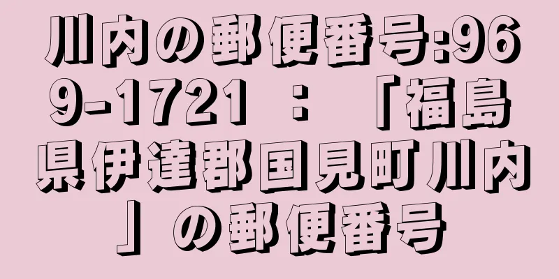 川内の郵便番号:969-1721 ： 「福島県伊達郡国見町川内」の郵便番号