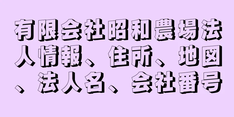 有限会社昭和農場法人情報、住所、地図、法人名、会社番号