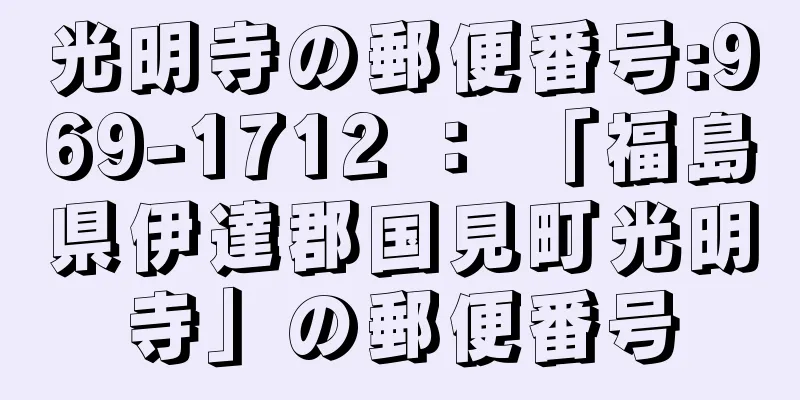 光明寺の郵便番号:969-1712 ： 「福島県伊達郡国見町光明寺」の郵便番号