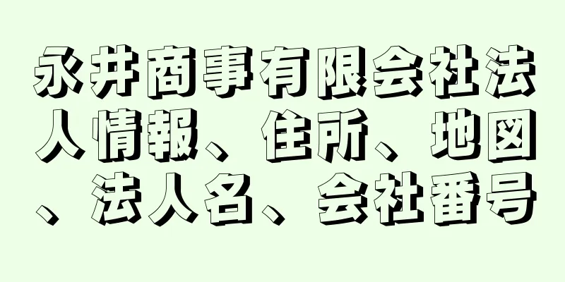 永井商事有限会社法人情報、住所、地図、法人名、会社番号