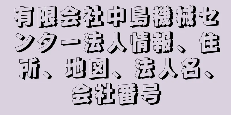 有限会社中島機械センター法人情報、住所、地図、法人名、会社番号