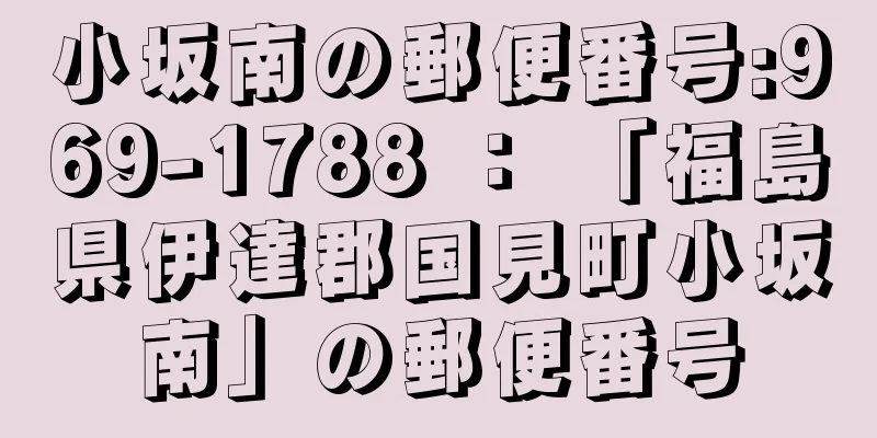 小坂南の郵便番号:969-1788 ： 「福島県伊達郡国見町小坂南」の郵便番号