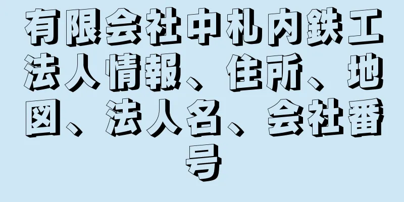 有限会社中札内鉄工法人情報、住所、地図、法人名、会社番号