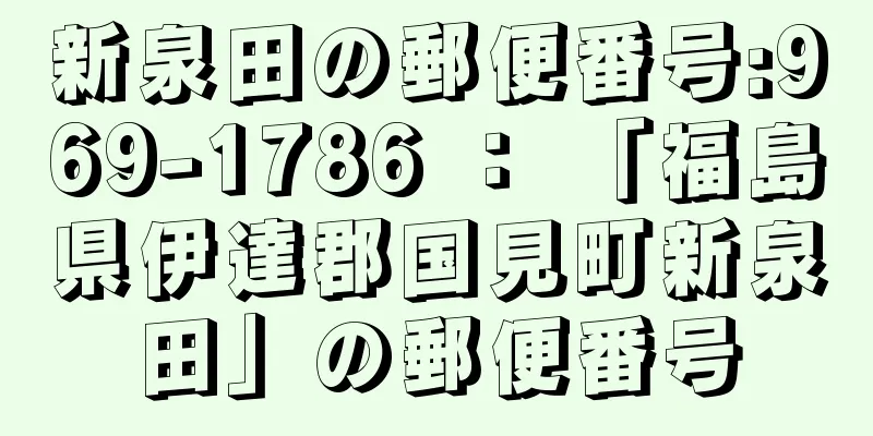 新泉田の郵便番号:969-1786 ： 「福島県伊達郡国見町新泉田」の郵便番号