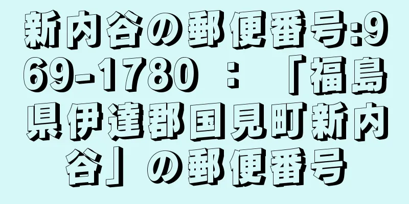 新内谷の郵便番号:969-1780 ： 「福島県伊達郡国見町新内谷」の郵便番号