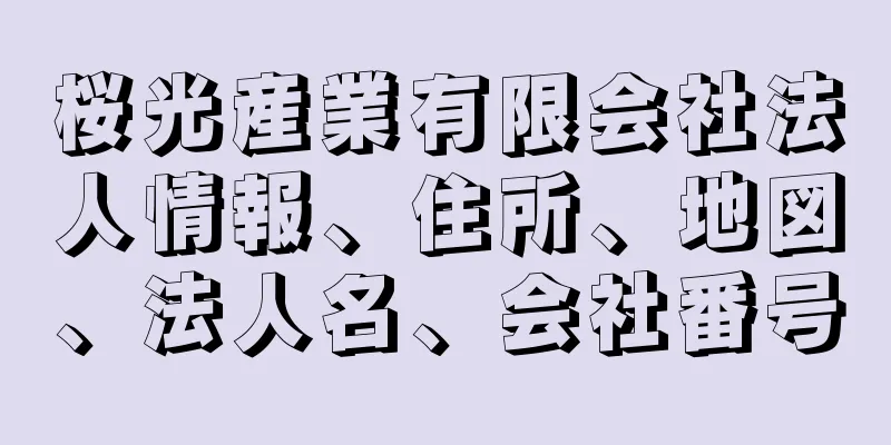 桜光産業有限会社法人情報、住所、地図、法人名、会社番号