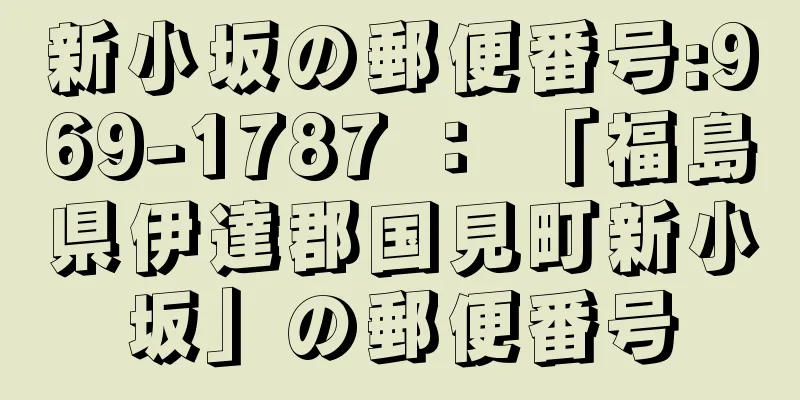 新小坂の郵便番号:969-1787 ： 「福島県伊達郡国見町新小坂」の郵便番号