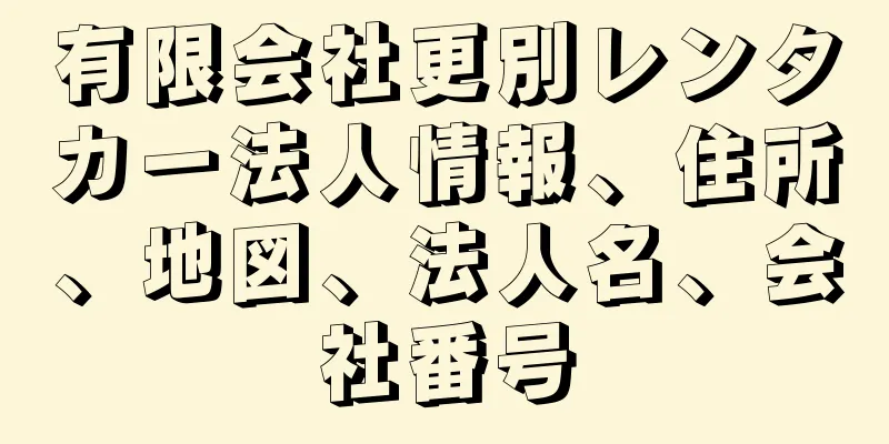 有限会社更別レンタカー法人情報、住所、地図、法人名、会社番号