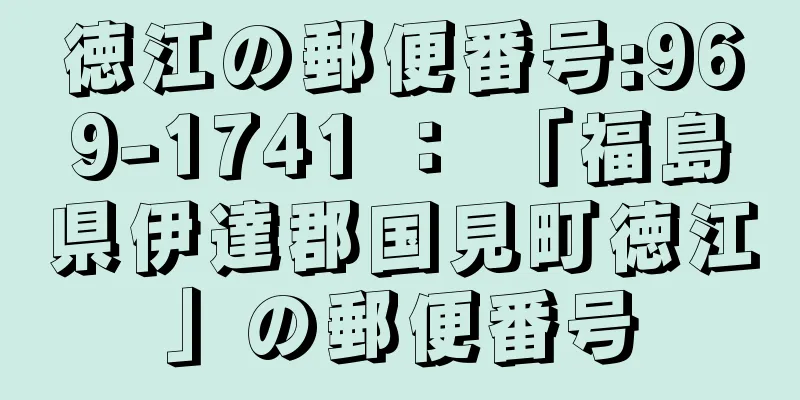 徳江の郵便番号:969-1741 ： 「福島県伊達郡国見町徳江」の郵便番号