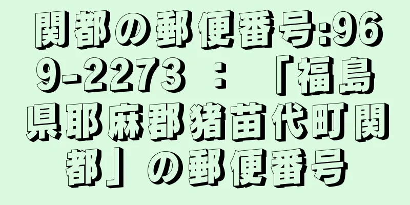 関都の郵便番号:969-2273 ： 「福島県耶麻郡猪苗代町関都」の郵便番号