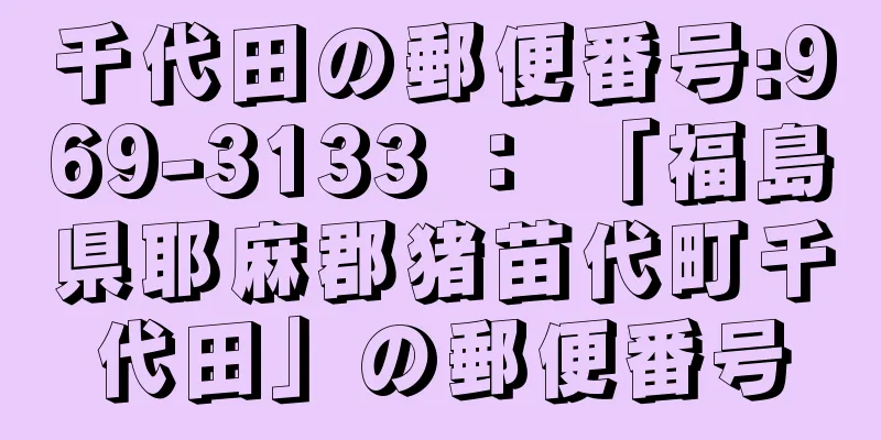 千代田の郵便番号:969-3133 ： 「福島県耶麻郡猪苗代町千代田」の郵便番号